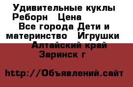 Удивительные куклы Реборн › Цена ­ 6 500 - Все города Дети и материнство » Игрушки   . Алтайский край,Заринск г.